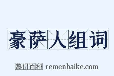 豪萨人组词是什么意思的图片